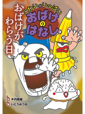 cover image of おばけがわらう日